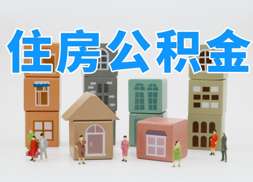 黔南的公积金封存了还能取吗（公积金封存了还能取么）