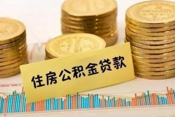 黔南离职了要把公积金取出来吗（离职以后公积金要取出来吗）